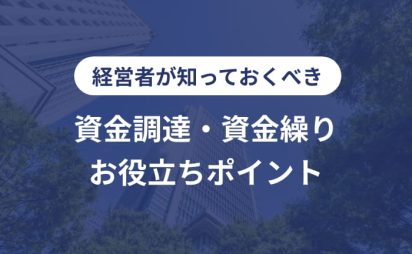 資金調達・資金繰りのポイント