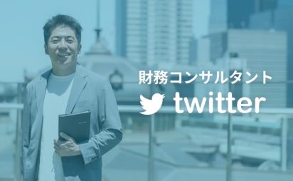 財務コンサルタント宮崎聡Twitter